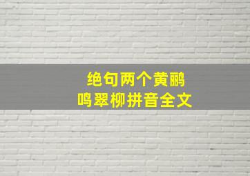 绝句两个黄鹂鸣翠柳拼音全文