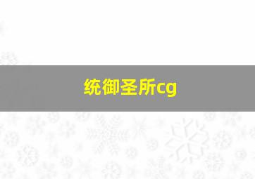 统御圣所cg