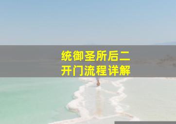 统御圣所后二开门流程详解