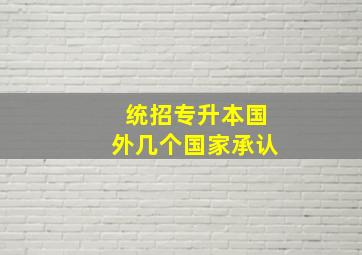 统招专升本国外几个国家承认