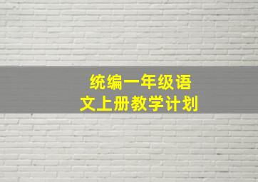 统编一年级语文上册教学计划