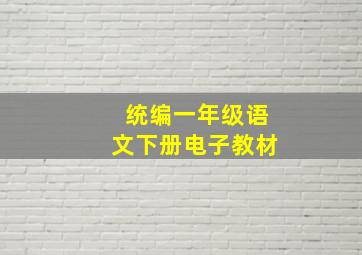 统编一年级语文下册电子教材