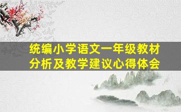 统编小学语文一年级教材分析及教学建议心得体会