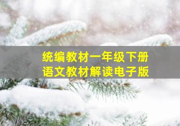 统编教材一年级下册语文教材解读电子版