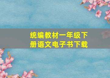 统编教材一年级下册语文电子书下载