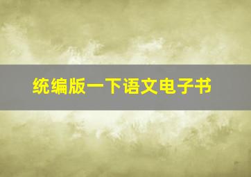 统编版一下语文电子书