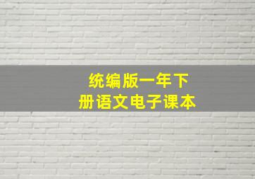 统编版一年下册语文电子课本