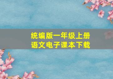 统编版一年级上册语文电子课本下载