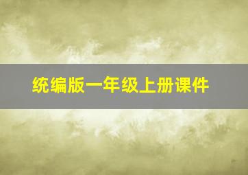 统编版一年级上册课件