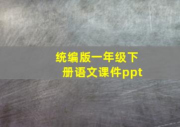 统编版一年级下册语文课件ppt