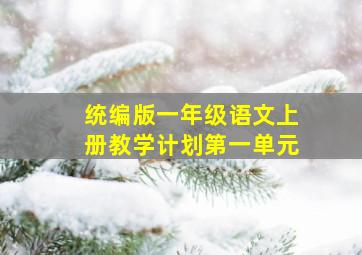 统编版一年级语文上册教学计划第一单元