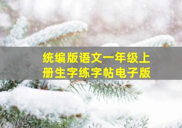 统编版语文一年级上册生字练字帖电子版