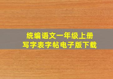 统编语文一年级上册写字表字帖电子版下载