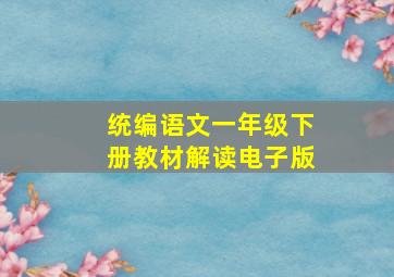 统编语文一年级下册教材解读电子版