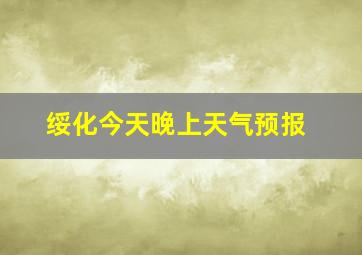 绥化今天晚上天气预报