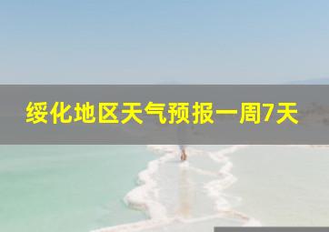 绥化地区天气预报一周7天