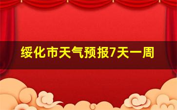 绥化市天气预报7天一周