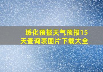 绥化预报天气预报15天查询表图片下载大全