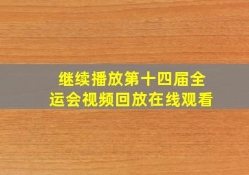 继续播放第十四届全运会视频回放在线观看