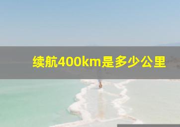 续航400km是多少公里