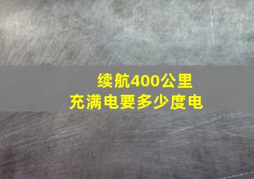 续航400公里充满电要多少度电