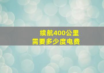 续航400公里需要多少度电费