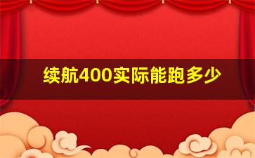 续航400实际能跑多少