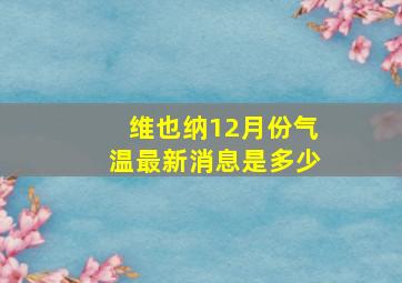 维也纳12月份气温最新消息是多少