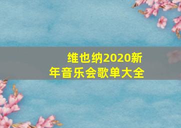 维也纳2020新年音乐会歌单大全