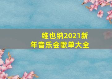 维也纳2021新年音乐会歌单大全