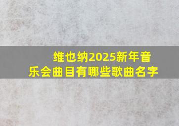 维也纳2025新年音乐会曲目有哪些歌曲名字