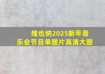 维也纳2025新年音乐会节目单图片高清大图