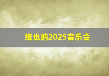 维也纳2025音乐会