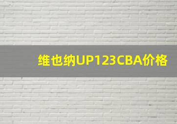 维也纳UP123CBA价格