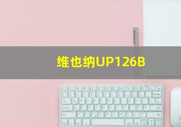 维也纳UP126B