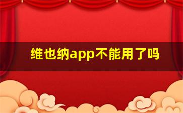 维也纳app不能用了吗