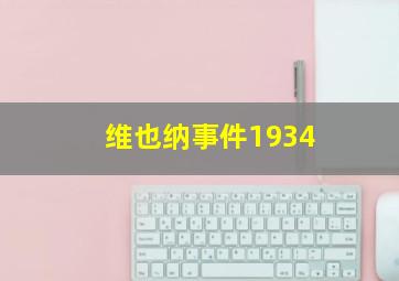 维也纳事件1934