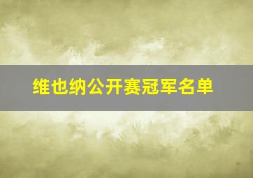 维也纳公开赛冠军名单