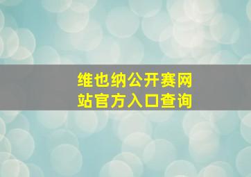 维也纳公开赛网站官方入口查询