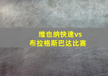 维也纳快速vs布拉格斯巴达比赛