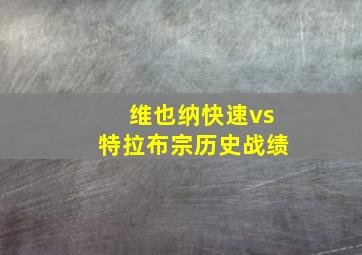 维也纳快速vs特拉布宗历史战绩