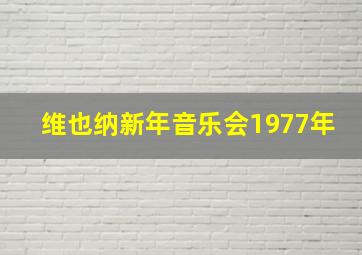 维也纳新年音乐会1977年