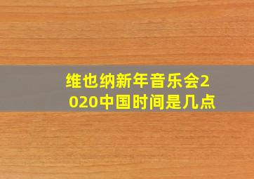 维也纳新年音乐会2020中国时间是几点