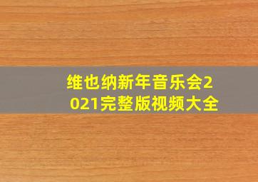 维也纳新年音乐会2021完整版视频大全