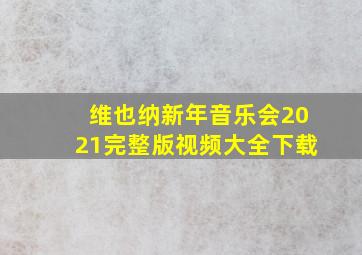 维也纳新年音乐会2021完整版视频大全下载