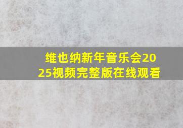 维也纳新年音乐会2025视频完整版在线观看