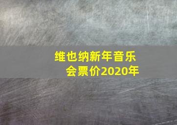 维也纳新年音乐会票价2020年