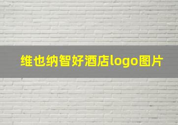 维也纳智好酒店logo图片