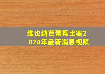 维也纳芭蕾舞比赛2024年最新消息视频