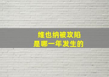 维也纳被攻陷是哪一年发生的